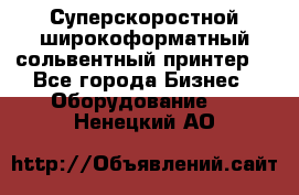 Суперскоростной широкоформатный сольвентный принтер! - Все города Бизнес » Оборудование   . Ненецкий АО